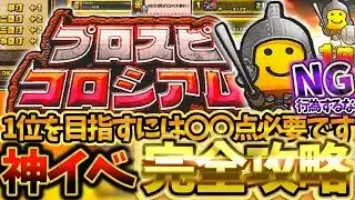 プロスピコロシアムでユーザーが意外とやってるNG行為とは？ランキング1位は〇〇点取れ！神イベコロシアムの重要ポイント情報を完全攻略【プロスピA】【プロ野球スピリッツA】【プロスピコロシアム】