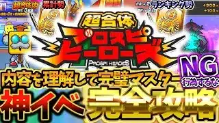 プロスピヒーローズでみんなが意外とやってるNG行為とは？神イベヒーローズを完璧にマスターして完全攻略する方法を徹底解説【プロスピA】【プロ野球スピリッツA】【プロスピヒーローズ】