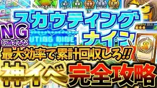 スカウティングナインでユーザーが意外とやってるNG行為とは？最大効率で累計回収できる神イベを完全攻略【プロスピA】【プロ野球スピリッツA】【スカウティングナイン】