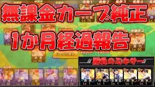 勝負の自チームSランクミキサー！無課金カープ純正1か月報告[プロスピA][ゆっくり実況][無課金カープ純正][ずんだもん]