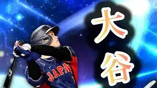 大谷　SHOWTIME　【プロスピA】 クォークのリアタイ