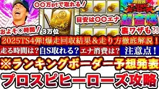 ※⚠️超緊急!〇〇でS選択契約書獲得出来ます!プロスピヒーローズTS4弾ランキングボーダー予想発表＆走り方攻略!累計撤退コツ,エナジー消費等まとめ【プロスピA】【プロ野球スピリッツA】