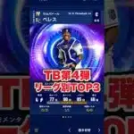 【メジャスピ】TB第4弾リーグ別最強選手TOP3！【MLB PRO SPIRIT】　#メジャスピ　#shorts