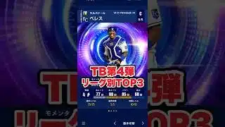【メジャスピ】TB第4弾リーグ別最強選手TOP3！【MLB PRO SPIRIT】　#メジャスピ　#shorts