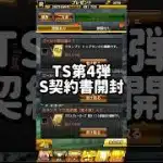 【契約書開封】TS第4弾！激アツ多数！！ #プロスピa  #japanbaseball  #無課金  #プロ野球