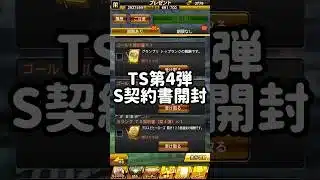 【契約書開封】TS第4弾！激アツ多数！！ #プロスピa  #japanbaseball  #無課金  #プロ野球