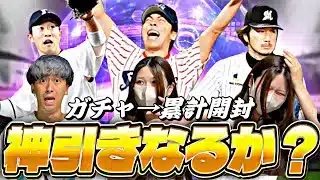 【夫婦配信】嫁っぺなら神引きしてくれる説TS第4弾ガチャ→累計開封【プロスピ】【プロ野球スピリッツａ】