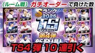 【ルーム戦】負けた数TS4弾ガチャ10連引く【プロスピA】　#プロスピ #リアタイ