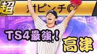 TS第4弾最強選手降臨！？高津臣吾を狙え！【プロスピA】#12