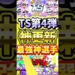 まさかのTS第4弾が降臨！最強選手がめちゃくちゃ多い神更新が来たぞ！ユーザーの反応集#プロスピa