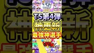 まさかのTS第4弾が降臨！最強選手がめちゃくちゃ多い神更新が来たぞ！ユーザーの反応集#プロスピa