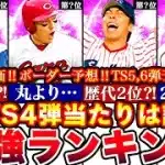 ※満点評価は〇〇‼︎TS第四弾最強ランキング!評価!ヒーローズボーダー予想や攻略,TS5,6弾予想ガチャ引くべき全まとめ【プロスピA】【プロ野球スピリッツA】タイムスリップ2025
