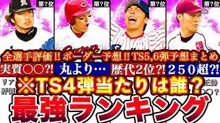 ※満点評価は〇〇‼︎TS第四弾最強ランキング!評価!ヒーローズボーダー予想や攻略,TS5,6弾予想ガチャ引くべき全まとめ【プロスピA】【プロ野球スピリッツA】タイムスリップ2025