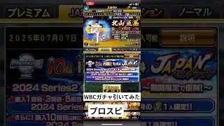 WBCガチャ引いてみた！#プロスピa #野球 #DeNA#ショート #shorts