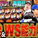 まさかのWS第3弾&侍ジャパン再臨開催!! 新ガチャも登場!? 広角坂倉獲得のラストチャンス!! セレクションはどこ行った？ 先発12名&WS2名能力チェック！【プロスピA】#1366