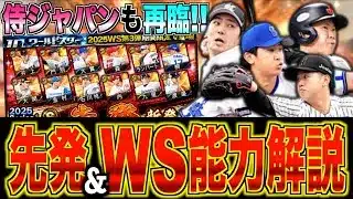まさかのWS第3弾&侍ジャパン再臨開催!! 新ガチャも登場!? 広角坂倉獲得のラストチャンス!! セレクションはどこ行った？ 先発12名&WS2名能力チェック！【プロスピA】#1366