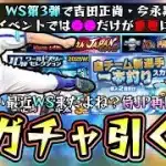 新ガチャ「自チーム新選手一本釣りスカウト」・WS第3弾で吉田正尚/今永昇太＆侍ジャパン再臨が来たが無課金はガチャを引くべき？スカウティングナインの攻略●●だけ重要になります【プロスピA】
