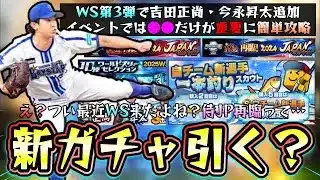 新ガチャ「自チーム新選手一本釣りスカウト」・WS第3弾で吉田正尚/今永昇太＆侍ジャパン再臨が来たが無課金はガチャを引くべき？スカウティングナインの攻略●●だけ重要になります【プロスピA】