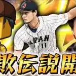 最強選手たちで無双しまくるダルビッシュ杯①【#プロスピa 】#メリッサ