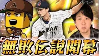 最強選手たちで無双しまくるダルビッシュ杯①【#プロスピa 】#メリッサ