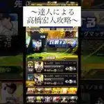 【達人による高橋宏人攻略】#プロスピa #プロ野球