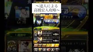 【達人による高橋宏人攻略】#プロスピa #プロ野球