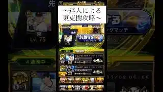 【達人による東攻略】#プロスピa #プロ野球
