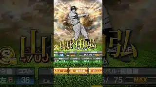 ロッテ最強選手 #プロスピa #プロスピ切り抜き #プロスピ #登場曲 #野球 #ショートで応援 #プロ野球 #ガチャ神引き #ゲーム実況 #甲子園