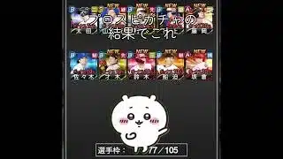 #プロスピa ガチャ