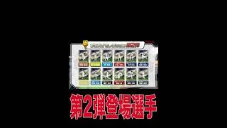 活躍選手セレクションが今年も登場決定！　#プロスピa #ガチャ #活躍選手セレクション