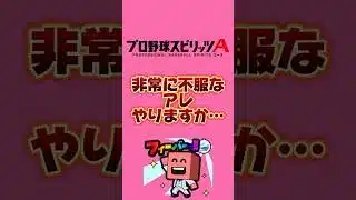 非常に不服ですが。。#プロスピa #セレクション