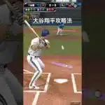 大谷翔平攻略法#プロスピa #コツ