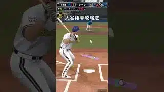 大谷翔平攻略法#プロスピa #コツ