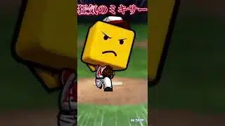 ゴミミキサー#バズれ #急上昇 #プロスピa #チャンネル登録お願いします #野球