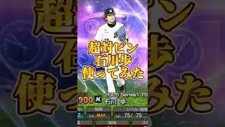 超対ピン石川エグい#プロスピa