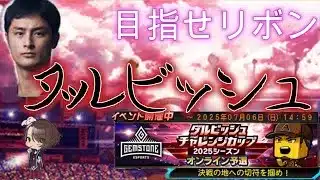 ダルビッシュ杯最後の昼活配信【プロスピa】【ランクマ】