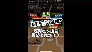 ウルトラスーパーレアな選手！ #プロ野球スピリッツa #プロスピa #プロスピ #リアタイ#船長#ホームラン