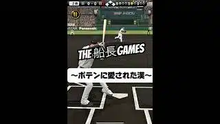 もはや神 #船長 #プロスピa #プロ野球スピリッツa #プロスピ #リアタイ#ホームラン