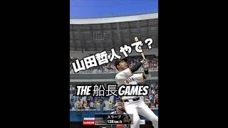 私は山田哲人が大好きです #船長 #プロスピa #プロ野球スピリッツa #プロスピ #リアタイ#ホームラン