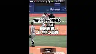 漢気配球をとくと見よ #プロ野球スピリッツa #プロスピa #プロスピ #船長 #リアタイ#ホームラン