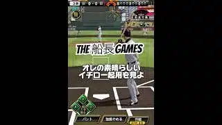 これがイチローの使い方じゃ！！ #プロ野球スピリッツa #プロスピa #プロスピ #船長 #イチロー