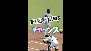 この緊張感がたまらない #プロ野球スピリッツa #プロスピa #プロスピ #船長 #リアタイ#ホームラン