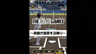 スーパーあまのじゃく男#プロ野球スピリッツa #プロスピa #プロスピ #リアタイ#船長#ホームラン
