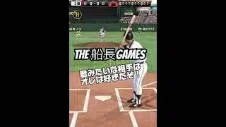 諦めない心 #船長 #プロスピa #プロ野球スピリッツa #プロスピ #リアタイ#ホームラン