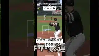 ミキサーの運が強すぎるた#プロスピ#プロスピa#プロ野球#プロ野球スピリッツ#野球#ゲーム#ゲーム実況#ゲーム実況者#プロスピ切り抜き #プロスピaリアタイ #プロスピaリアルタイム対戦#gaming