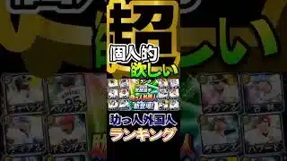 #プロスピa #プロ野球スピリッツa #konami #プロ野球 #npb #覚醒 #超 #個人的 #欲しい #ランキング #game #ゲーム #ゲーム配信 #配信 #配信者 #shorts