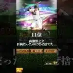 ミキサーして後悔した選手(テンプレ使ってないよ)#プロスピa動画 #プロスピa #プロスピ好きと繋がりたい #プロスピ #山田love