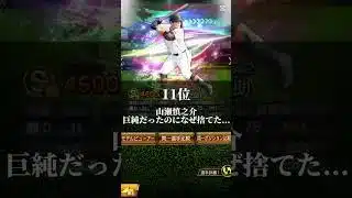 ミキサーして後悔した選手(テンプレ使ってないよ)#プロスピa動画 #プロスピa #プロスピ好きと繋がりたい #プロスピ #山田love