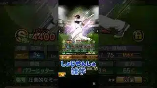 #プロスピa #プロ野球スピリッツa #npb #野球 #konami #選手 #雑学 #game #ゲーム #配信 #配信者 #ビシエド #shorts #shortvideo #short