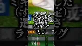 ミキサーした選手個人的強さランキング 【プロスピa】 #プロスピa #shorts